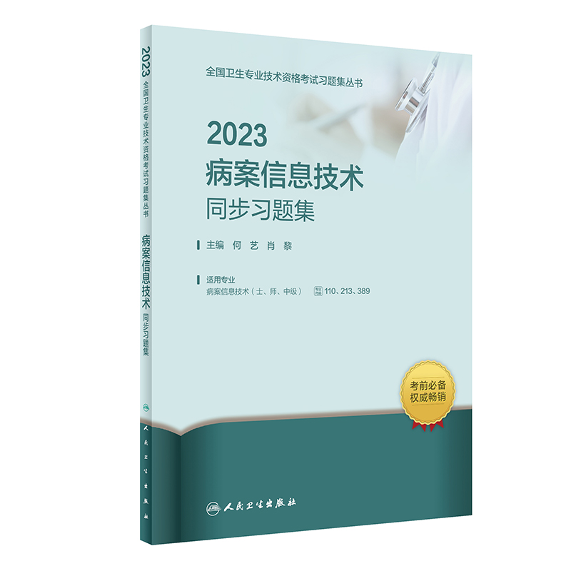 2023病案信息技术同步习题集