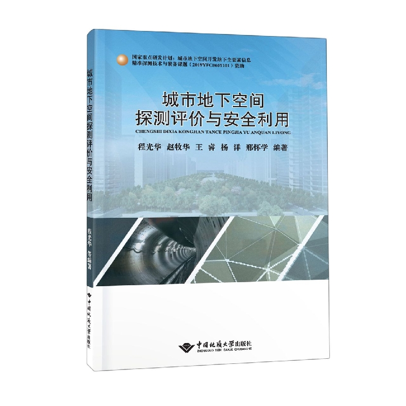 城市地下空间探测评价与安全利用