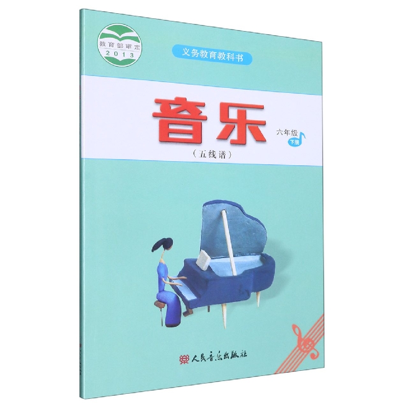 音乐（6下五线谱）/义教教科书