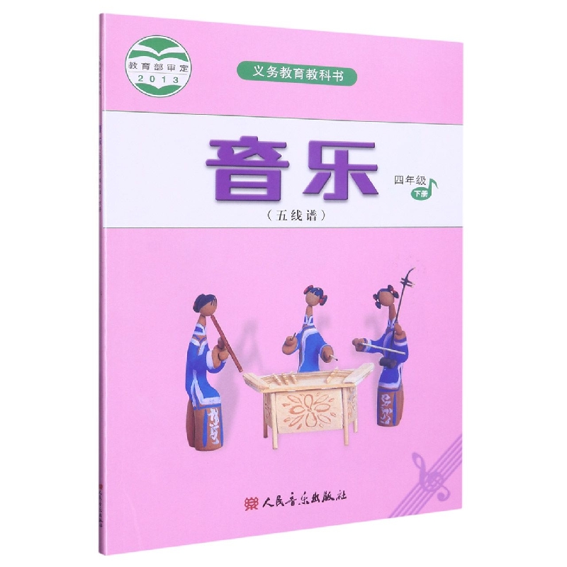 音乐（4下五线谱）/义教教科书