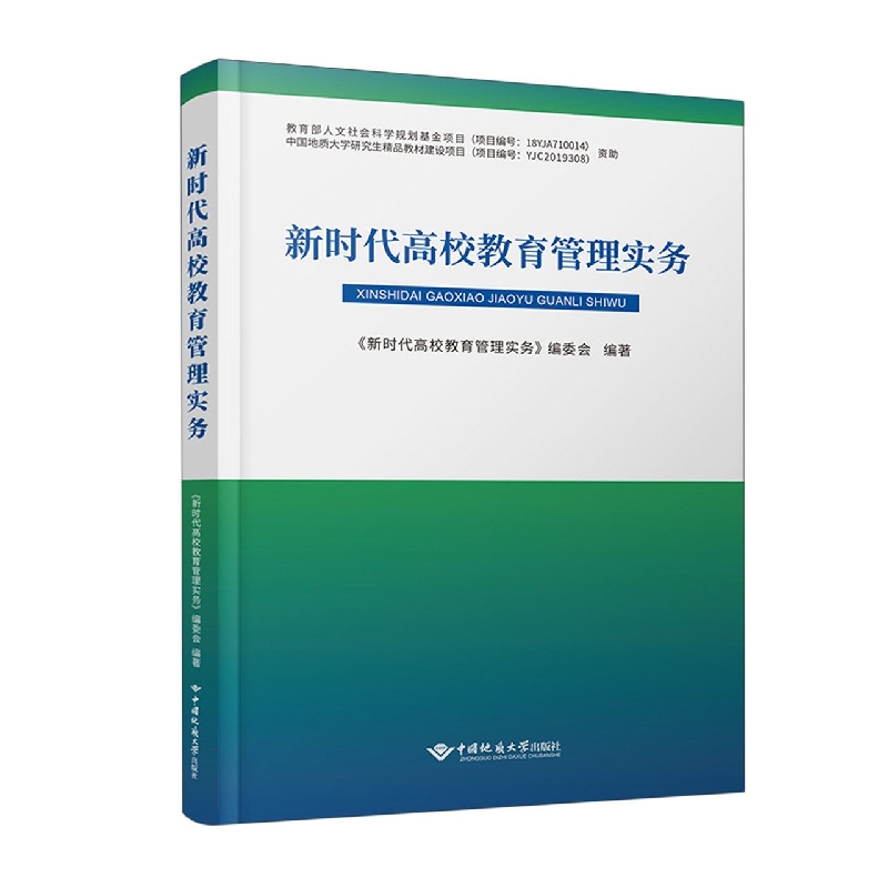 新时代高校教育管理实务