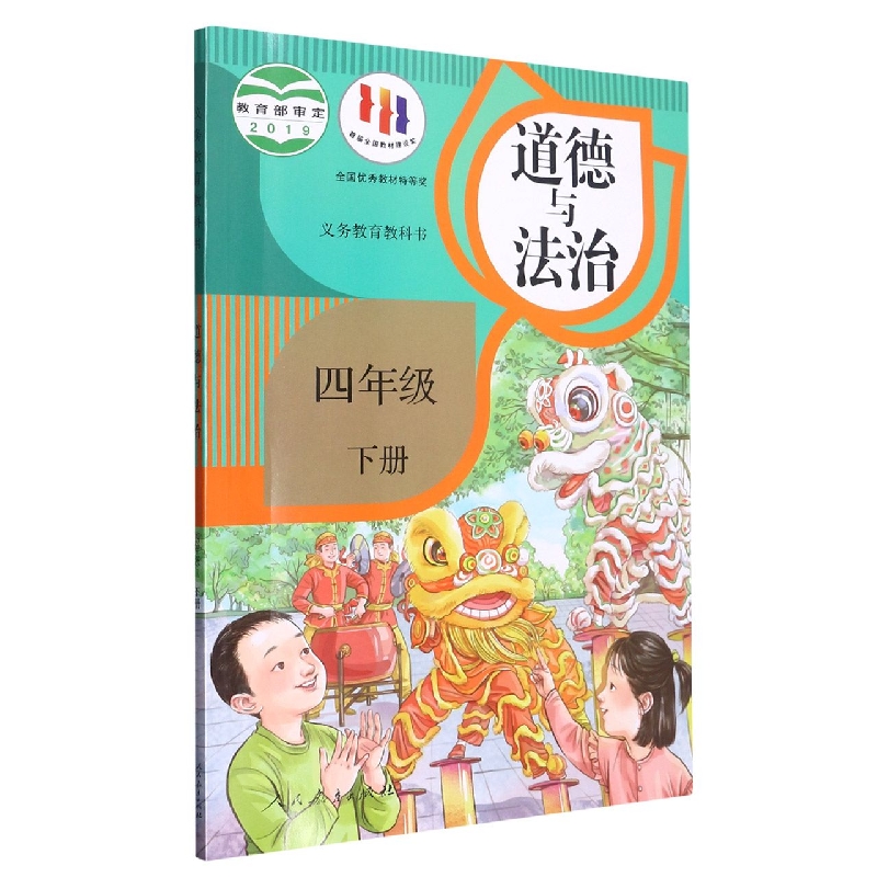 道德与法治（4下）/义教教科书