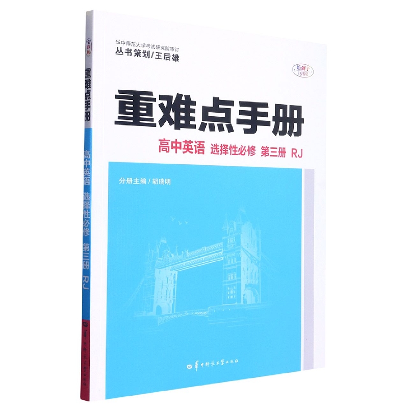 重难点手册 高中英语 选择性必修 第三册 RJ