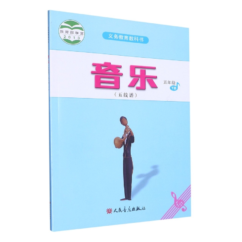 音乐（5下五线谱）/义教教科书