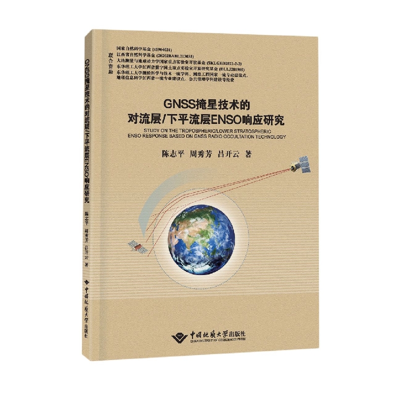 GNSS掩星技术的对流层/下平流层ENSO响应研究