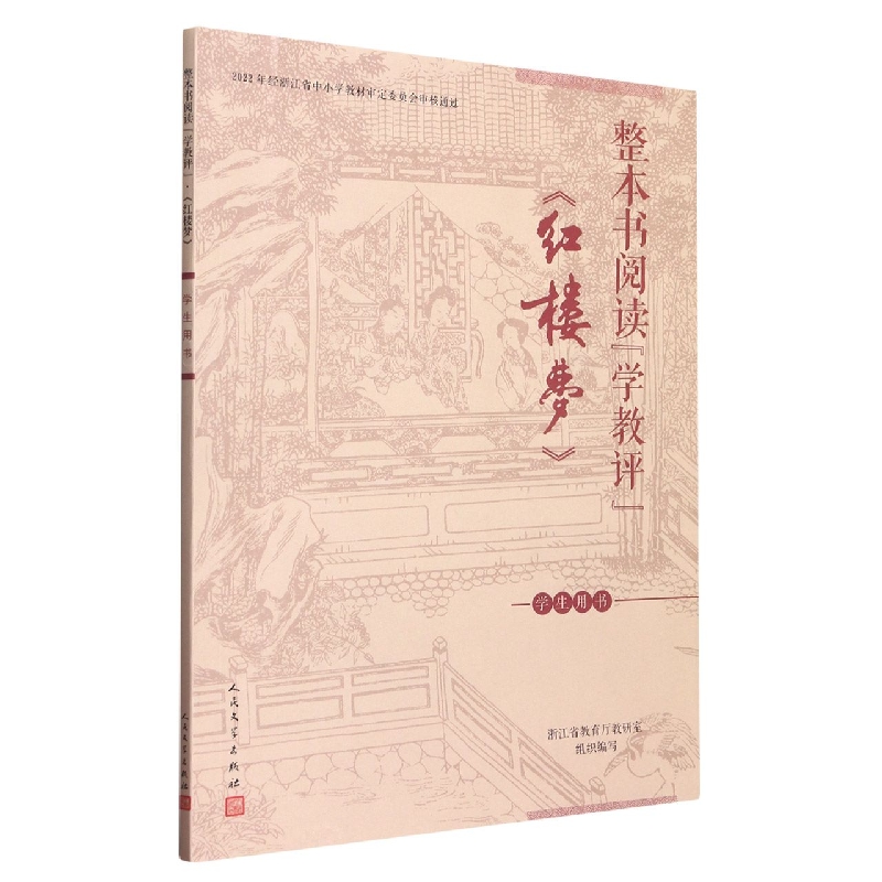 红楼梦（学生用书）/整本书阅读学教评