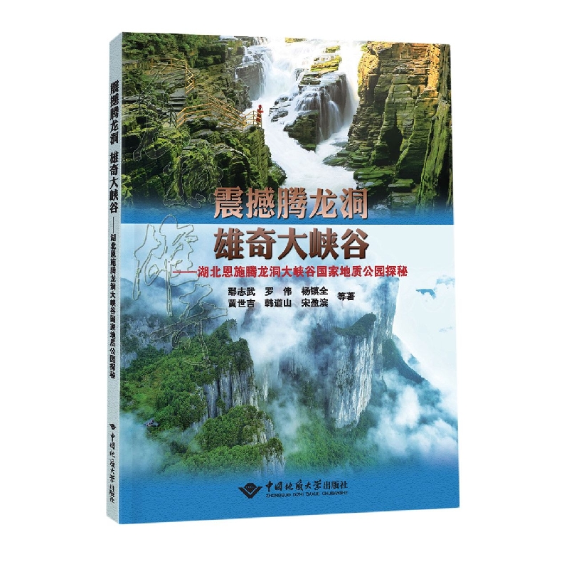 震撼腾龙洞·雄奇大峡谷 ——湖北恩施腾龙洞大峡谷国家地质公园探秘