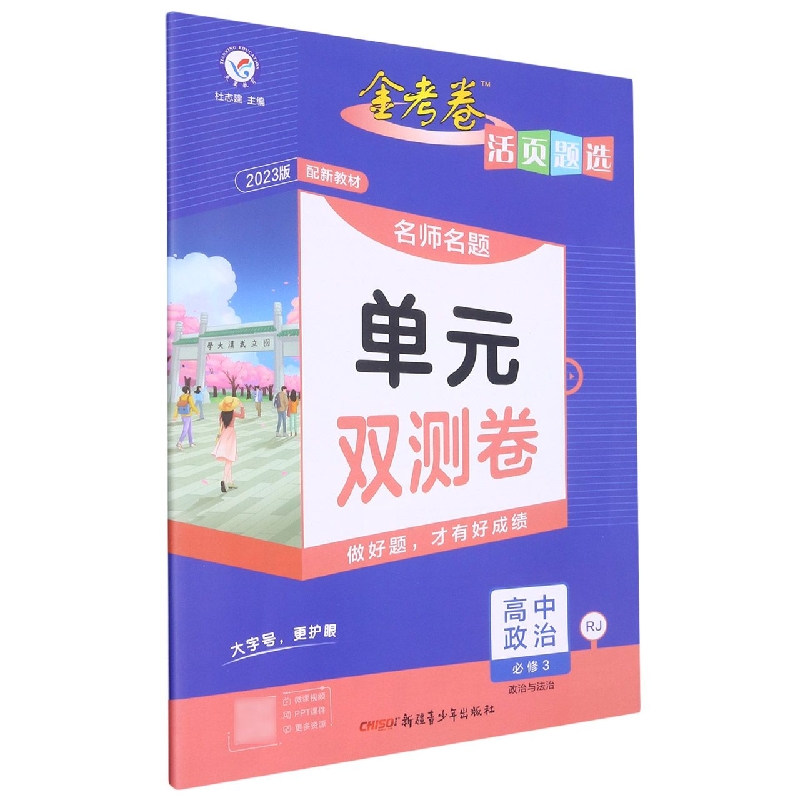 2021-2022年活页题选 名师名题单元双测卷 必修3 政治 RJ （人教新教材）（政治与法治）