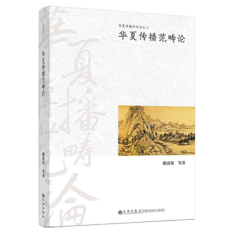 华夏传播范畴论