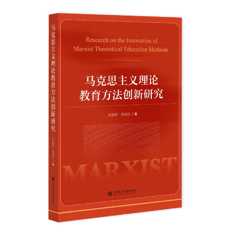 马克思主义理论教育方法创新研究