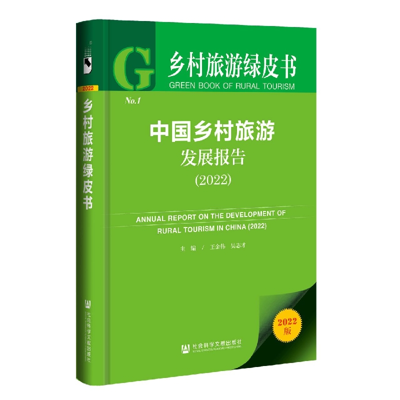 中国乡村旅游发展报告.2022/乡村旅游绿皮书