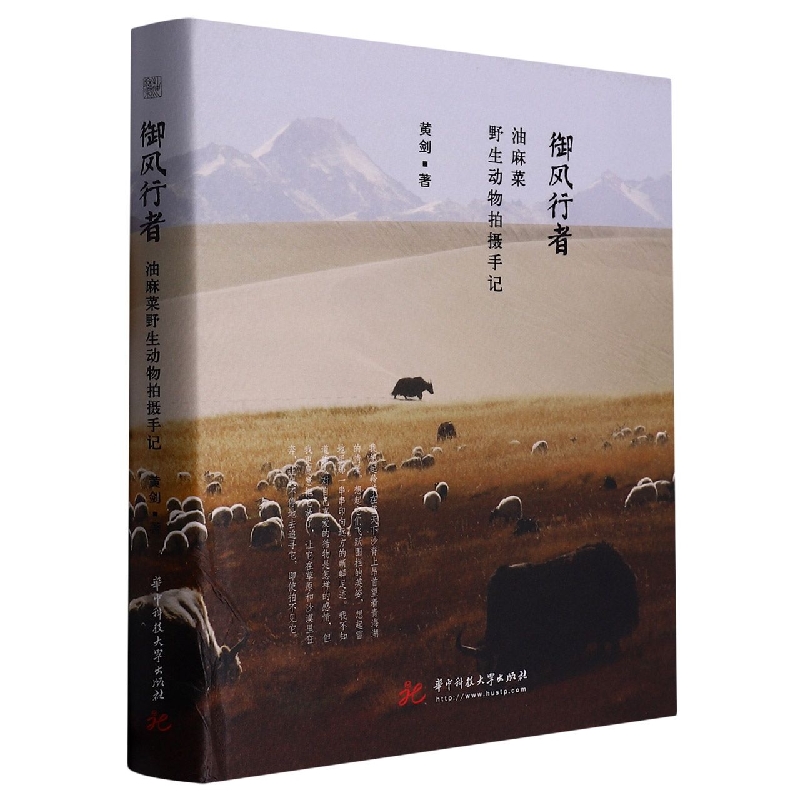 御风行者（油麻菜野生动物拍摄手记）（精）