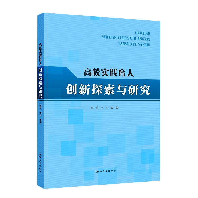 高校实践育人创新探索与研究