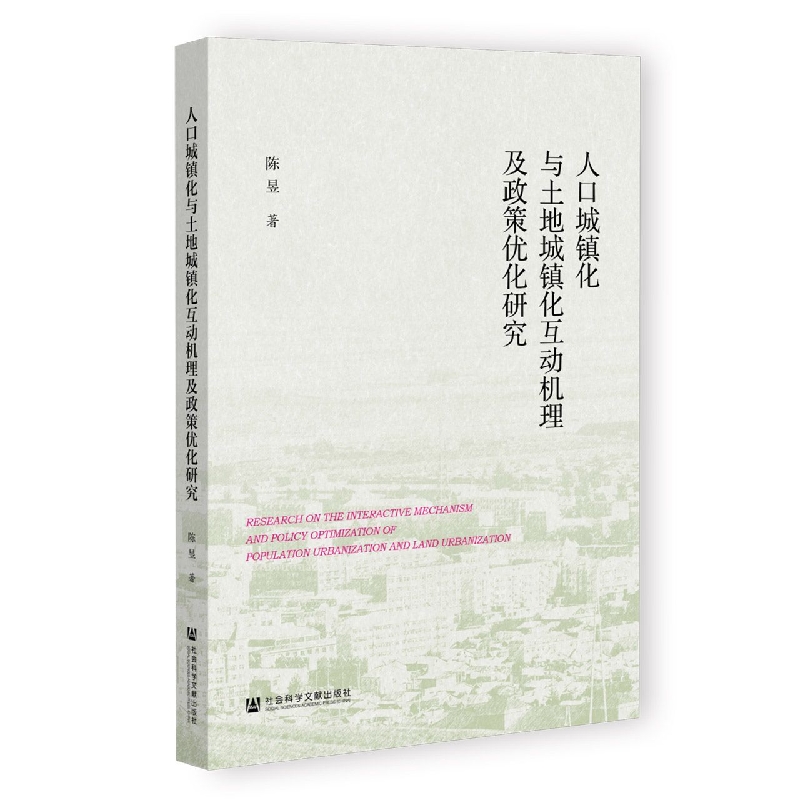 人口城镇化与土地城镇化互动机理及政策优化研究