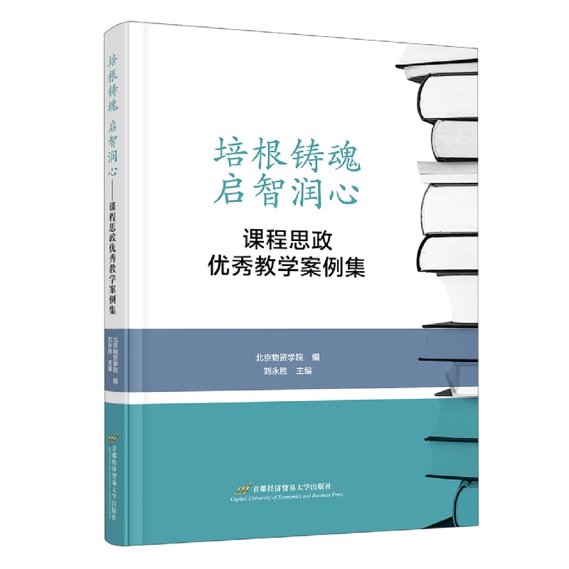 培根铸魂 启智润心——课程思政优秀教学案例集