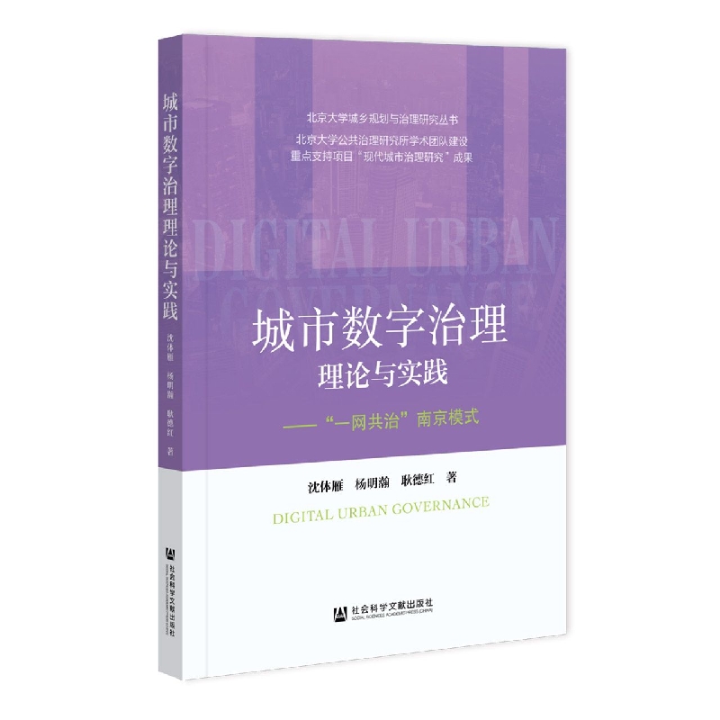 城市数字治理理论与实践——“一网共治”南京模式