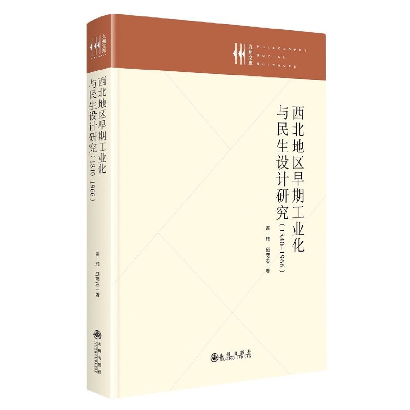 西北地区早期工业化与民生设计研究（1840—1966）
