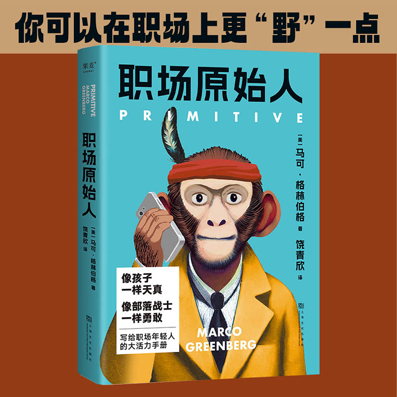 职场原始人