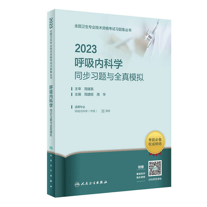 2023呼吸内科学同步习题与全真模拟