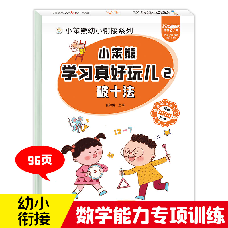 32开小笨熊学习真好玩儿 破十法