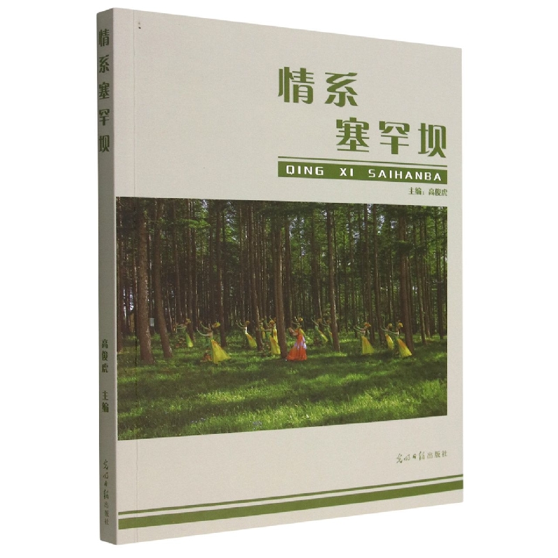 情系塞罕坝