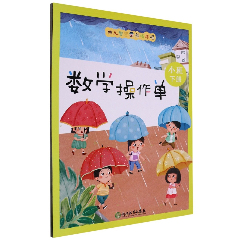数学操作单（小班下）/幼儿智慧游戏课程
