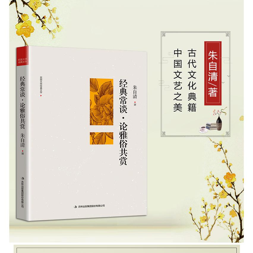 经典常谈 论雅俗共赏 朱自清 著