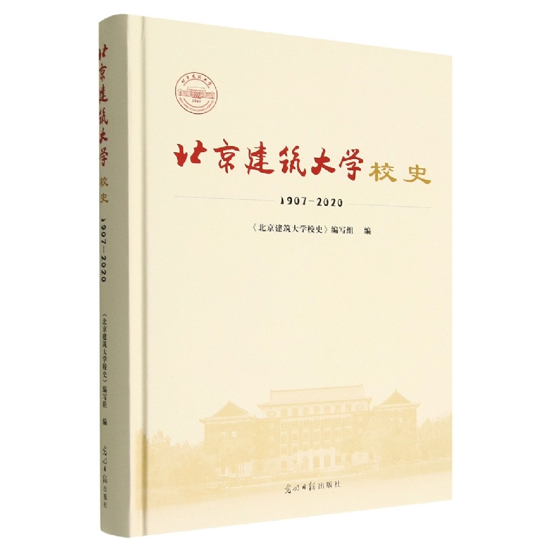 北京建筑大学校史：1907-2020（精装）