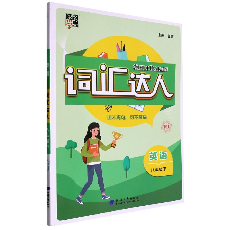 英语（8下RJ）/词汇达人