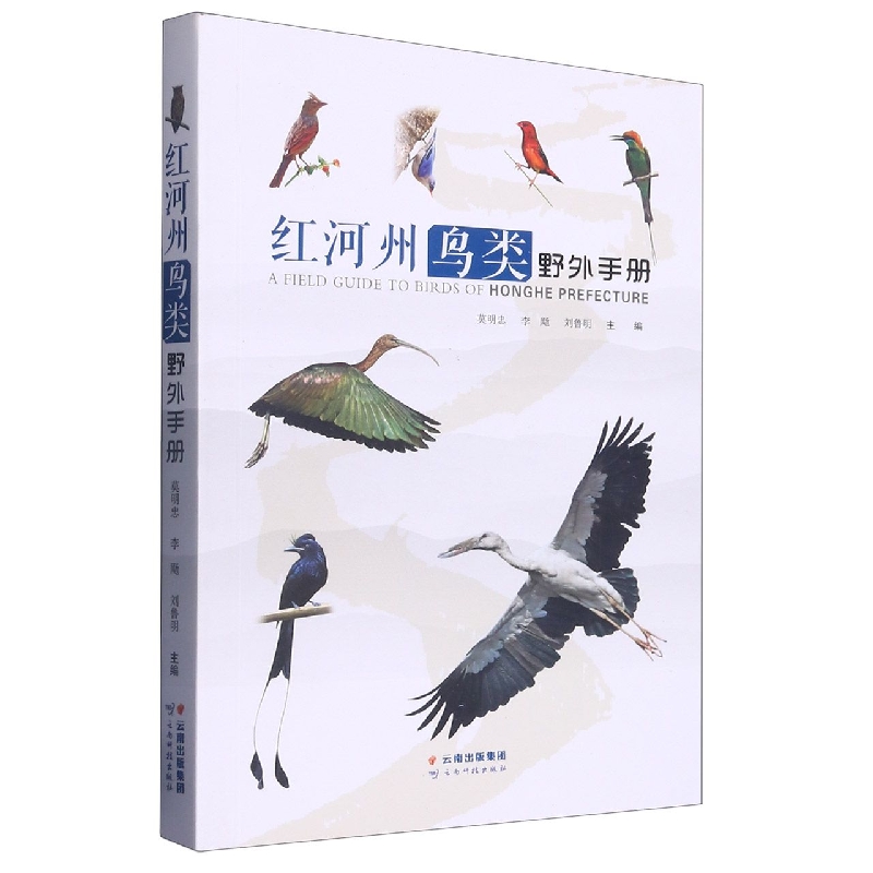 红河州鸟类野外手册