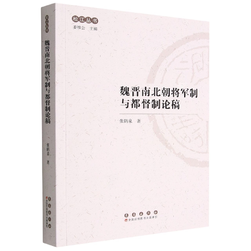 松江丛书：魏晋南北朝将军制与都督制论稿