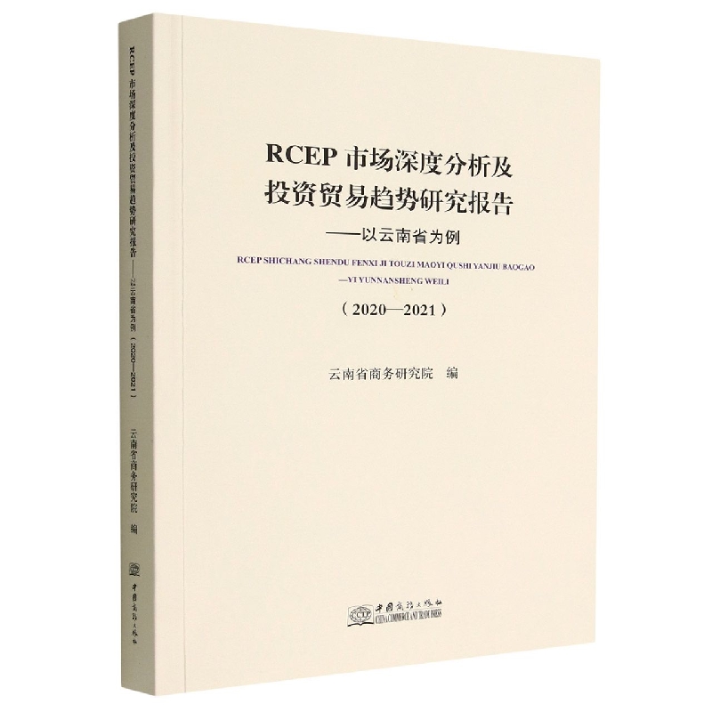 RCEP市场深度分析及投资贸易趋势研究报告——以云南省为例