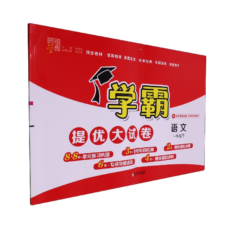 语文（1下）/学霸提优大试卷