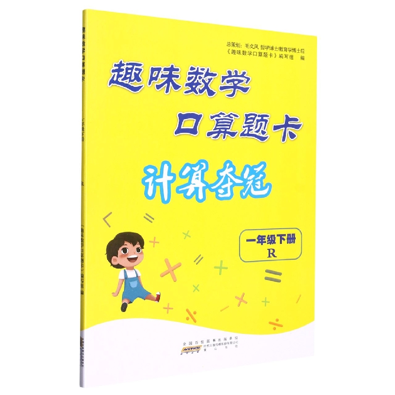 2023春趣味数学口算题卡（计算夺冠））下1年级数学（R版）