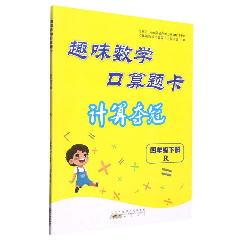 2023春趣味数学口算题卡（计算夺冠））下4年级数学（R版）