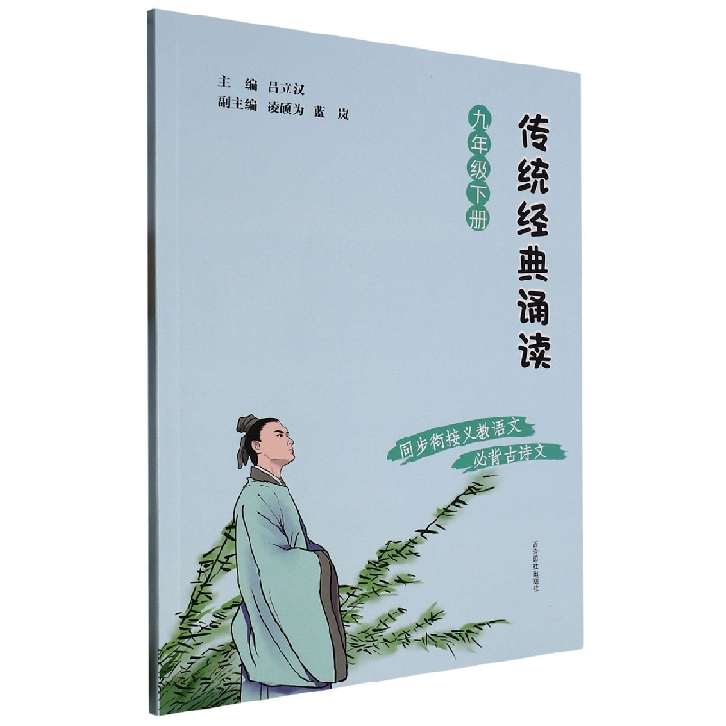 传统经典诵读（9下）