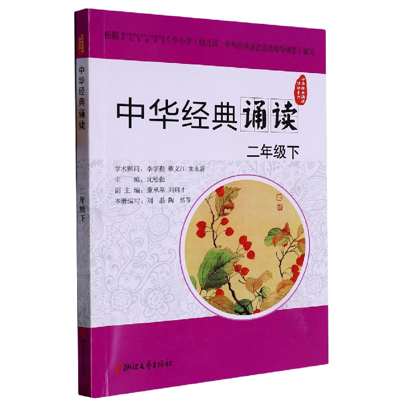 中华经典诵读（2下）/中华经典诵读活动系列