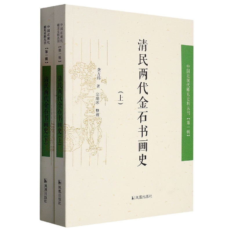 清民两代金石书画史（上下册）（中国近现代稀见史料丛刊.第1辑）