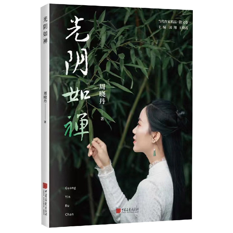 光阴如禅