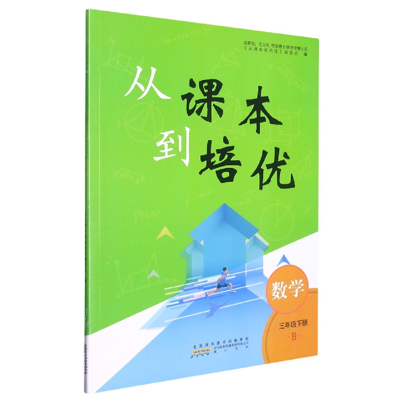 2023春从课本到培优下册 3年级数学（B版）