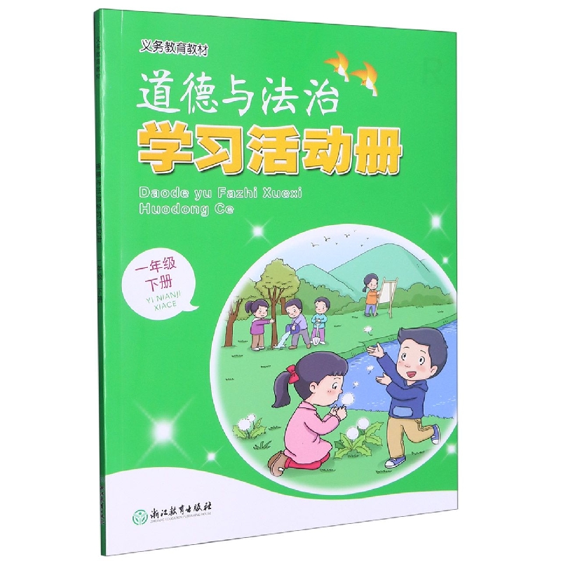 道德与法治学习活动册（1下）/义教教材
