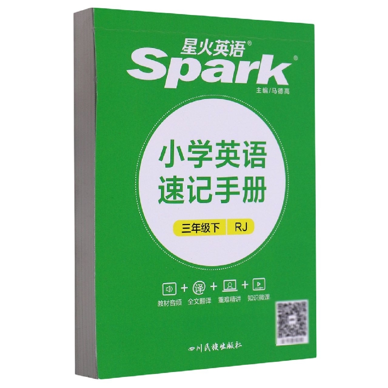 小学英语速记手册三年级下（人教PEP版）2022