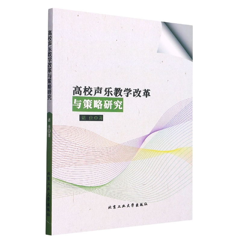 高校声乐教学改革与策略研究