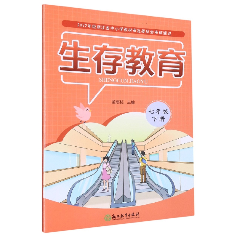 生存教育（7下）