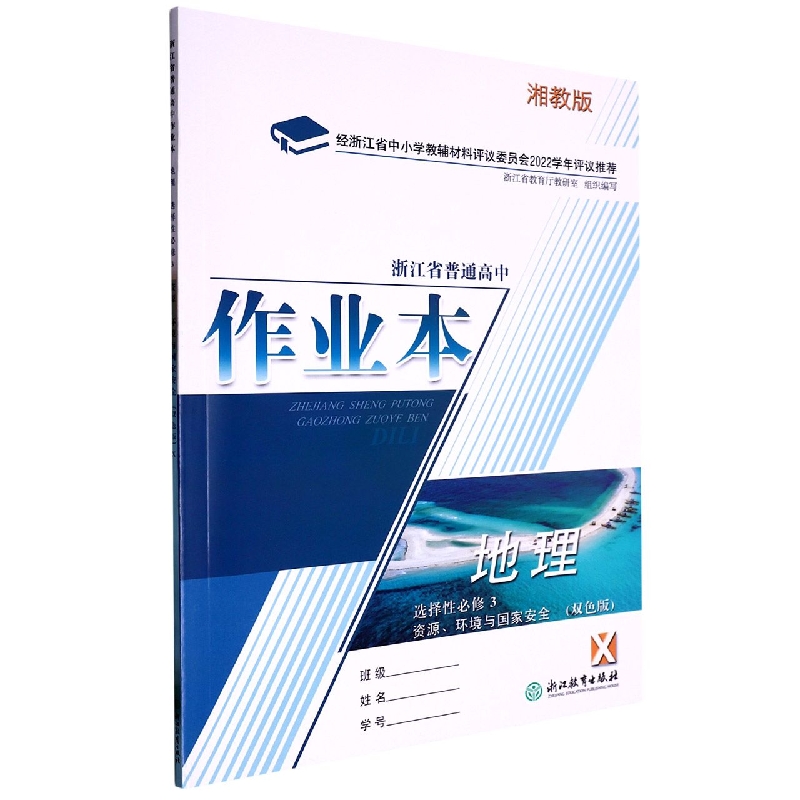 地理作业本（选择性必修3资源环境与国家安全X湘教版双色版）/浙江省普通高中