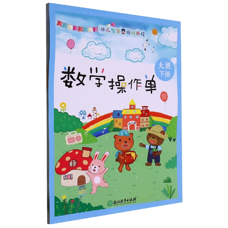 数学操作单（大班下）/幼儿智慧游戏课程