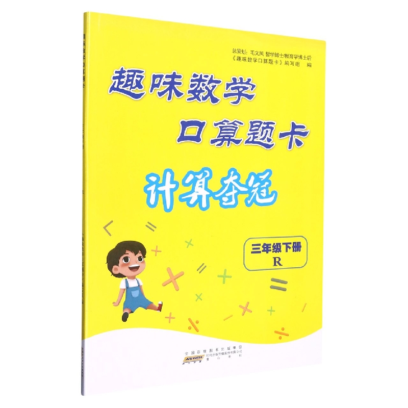2023春趣味数学口算题卡（计算夺冠））下3年级数学（R版）