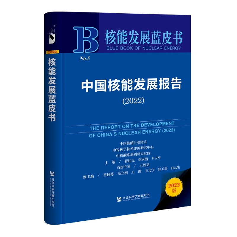 中国核能发展报告.2022（精）/核能发展蓝皮书