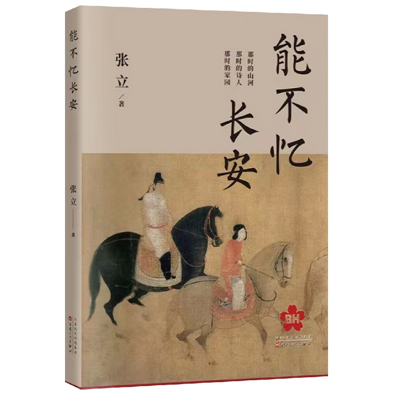 能不忆长安