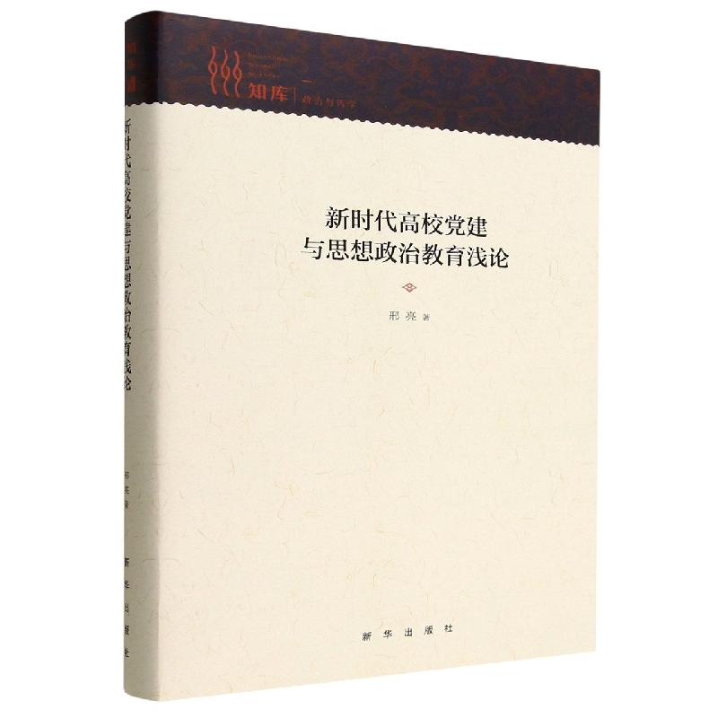 新时代高校党建与思想政治教育浅论